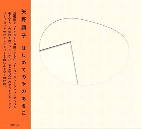 Akiko Yano - Hajimete No Yano Akiko (LP) Cover Arts and Media | Records on Vinyl