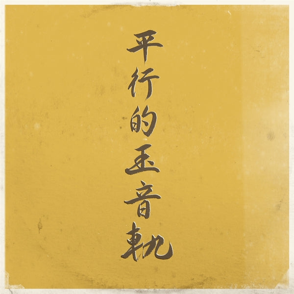 |  Vinyl LP | DJ Sniff - Parallel Traces of the Jewel Voice (LP) | Records on Vinyl