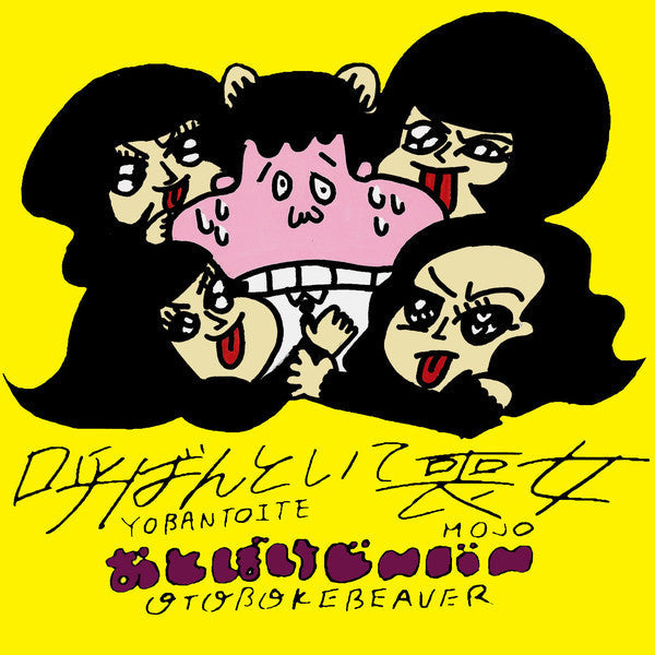 Otoboke Beaver - Yobantoite Mojo (LP) Cover Arts and Media | Records on Vinyl