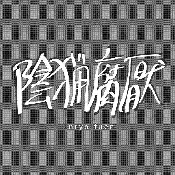 Inryo-Fuen - Early Works 1980-82 (LP) Cover Arts and Media | Records on Vinyl