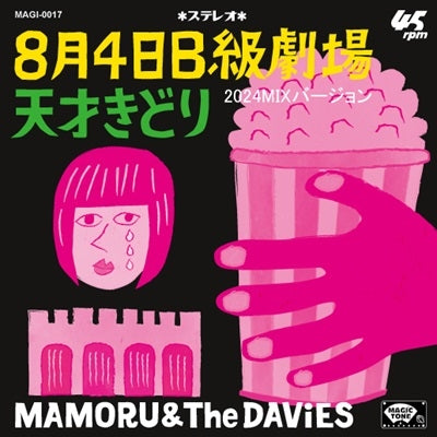 Mamoru & the Davies - Hachigatsu Yokka B Kyuu Gekijou (2024 Mix Ver.) (LP) Cover Arts and Media | Records on Vinyl