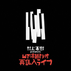 Yosuke -Trio- Yamashita - Murakami Haruki Presents Yamashita Yosuke Trio Sai Rannyuu Live (2 LPs) Cover Arts and Media | Records on Vinyl