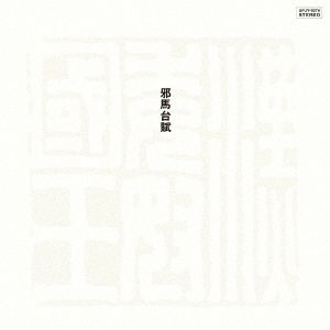 Masahiko Sato - Yamataifu (LP) Cover Arts and Media | Records on Vinyl