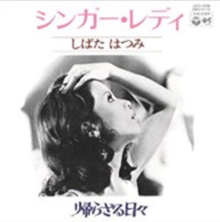 Hatsumi Shibata - Singer Lady (LP) Cover Arts and Media | Records on Vinyl