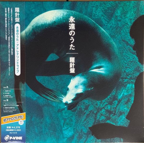 Rashinban - Eienn No Uta / Adrenaline Drive (LP) Cover Arts and Media | Records on Vinyl