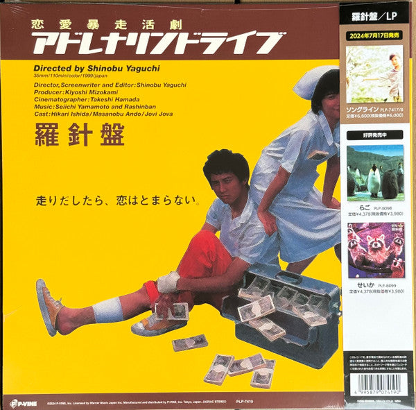 Rashinban - Eienn No Uta / Adrenaline Drive (LP) Cover Arts and Media | Records on Vinyl