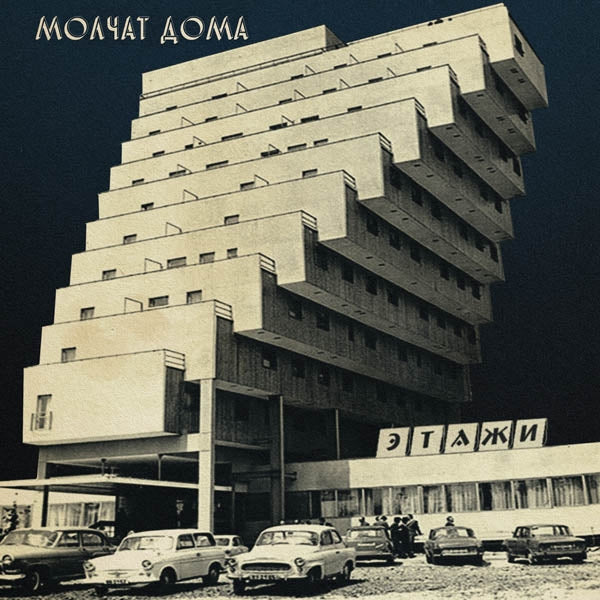  |  Vinyl LP | Molchat Doma - Etazhi (LP) | Records on Vinyl